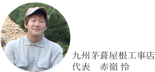 九州茅葺屋根工事店　代表　赤嶺 怜